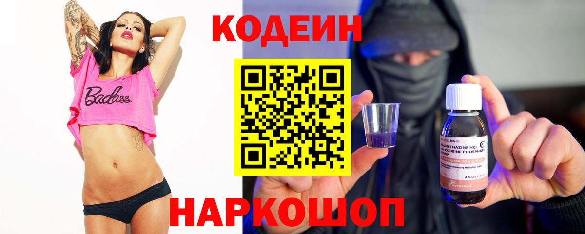 Кодеин Purple Drank Берёзовский