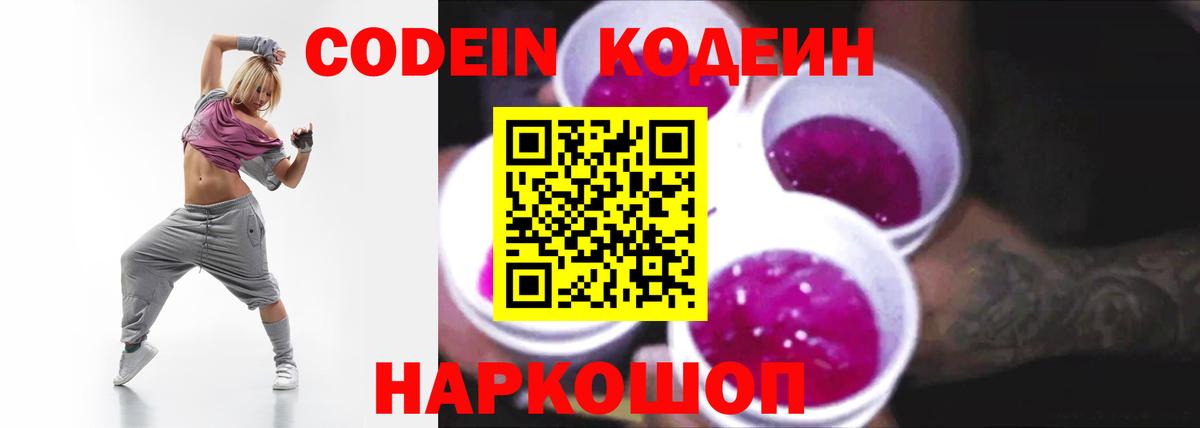 Кодеин Purple Drank  Вход с VPN  Берёзовский  Кодеиновый сироп Lean напиток Lean (лин) 